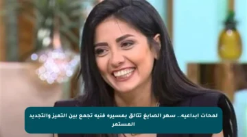 لمحات إبداعية.. سهر الصايغ تتألق بمسيرة فنية تجمع بين التميز والتجديد المستمر